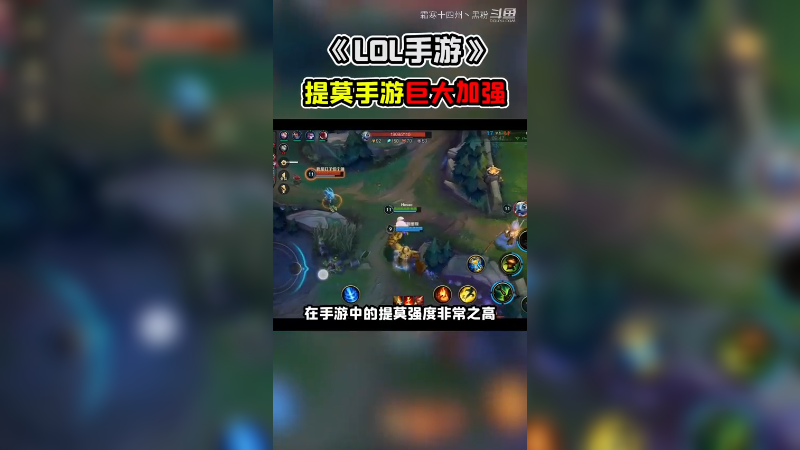 #英雄联盟手游开测 兄弟们，这手游的提莫实在是太离谱了