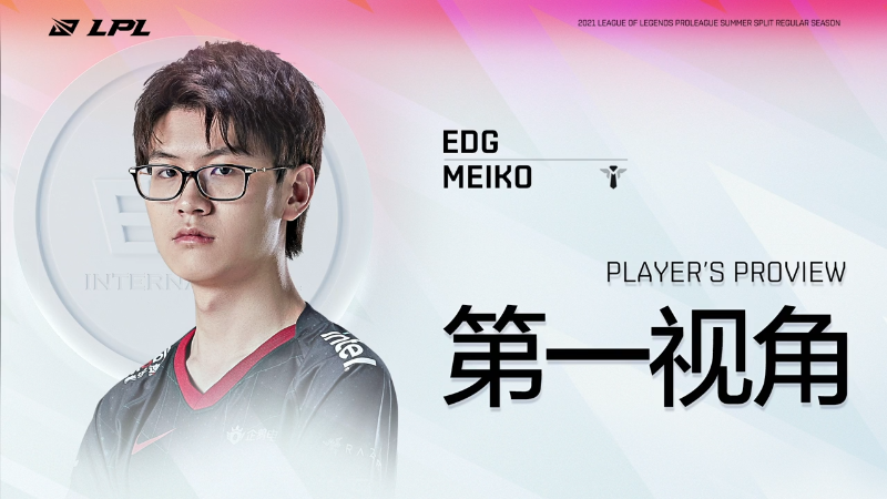 2021LPL夏季赛EDGvsWE Meiko第一视角
