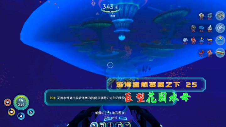 巨型花园水母|血舞深海迷航零度之下实况25