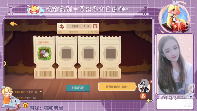 【2021-07-23 13点场】铃子是玲子吖：游戏：猫和老鼠