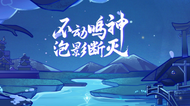 稻妻稻妻，原神新手