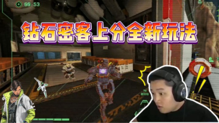 【APEX/皮特174】钻石密客上分新玩法