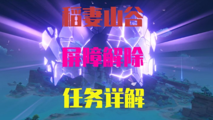 稻妻屏障解除，御影炉心任务详解