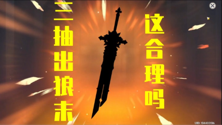 三抽出狼末，这合理吗