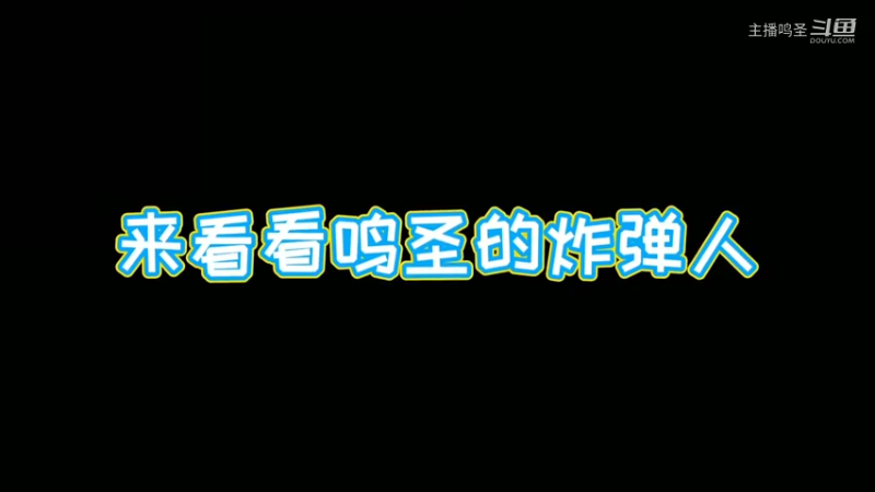 来看看鸣圣的炸弹人 最后一丝血点基地