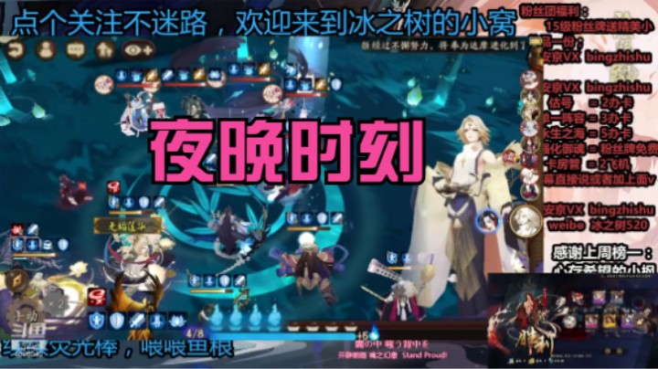 【阴阳师】冰之树的夜晚之时