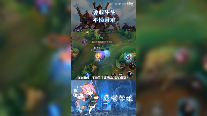 lolm牛头酋长这么玩相当快乐！勇敢牛牛！不怕困难！团战有我！一起坐牢！#lolm #英雄联盟手游