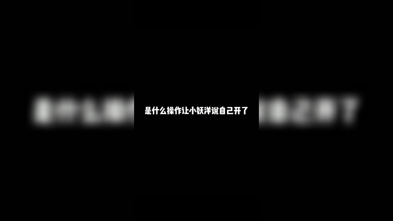 是什么让小妖洋说自己开了