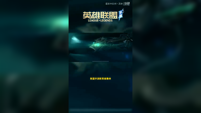 联盟手游新英雄塞纳教学！最强辅助没有之一？#英雄联盟手游 #lol手游