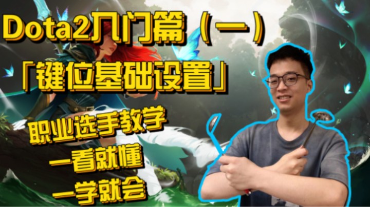 Dota2入门篇（一） 「键位基础设置」 职业选手教学