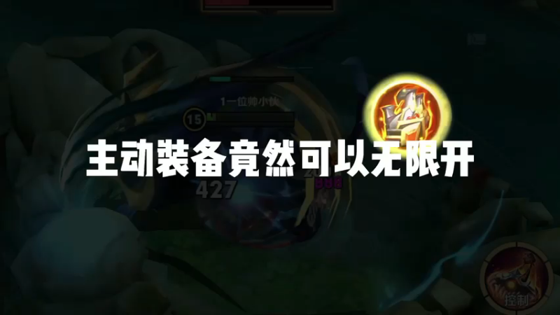 主动装备竟然可以无冷却无限开，瞬间上万群体真伤，如同开挂