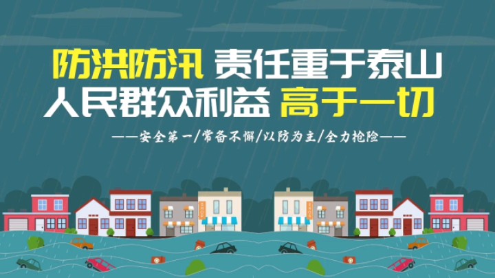 防洪防汛