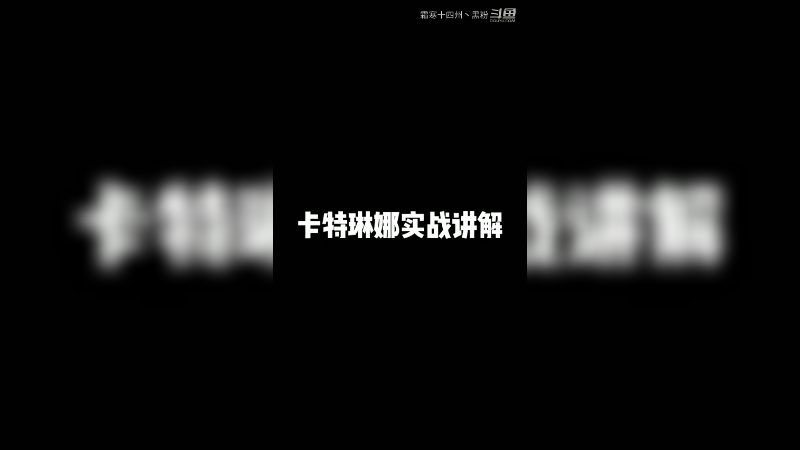 从对线到打团，若风带来卡特琳娜实战细节讲解！ #英雄联盟手游  #lol手游  #若风