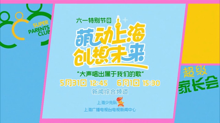 【超级家长会六一特别节目】《“萌动上海·创想未来”大声唱出属于我们的歌》宣传片