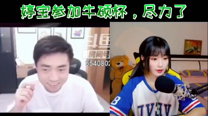 婷宝参加牛硕杯，尽力了！
