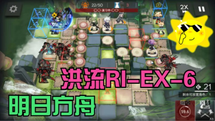 明日方舟/洪流RI-EX-6