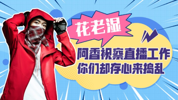 【花老湿日记】阿香视察花老湿直播工作，你们这帮人存心捣乱来的！