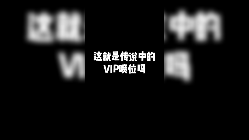 这就是VIP喷位吗