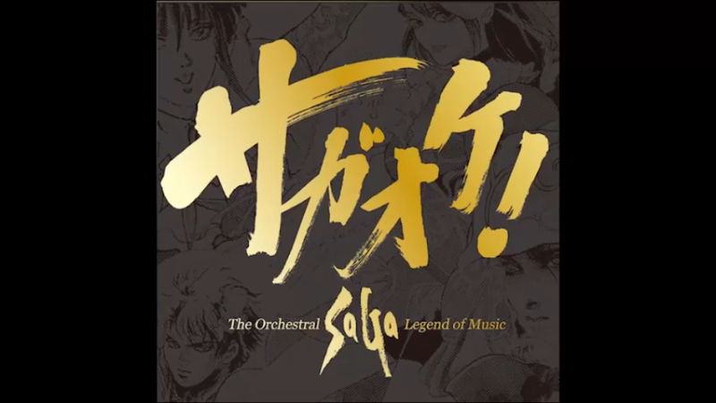 东京奥运会2021开幕式曲目之浪漫沙加系列「魔界吟遊詩－サガシリーズメドレー2016」