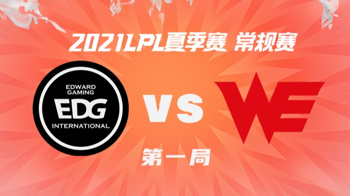 2021LPL夏季赛-常规赛-EDGvsWE-0724-1