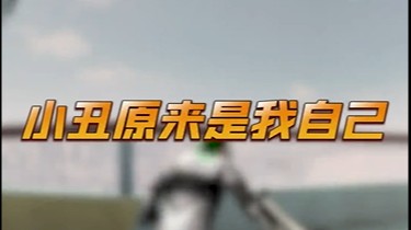 不要戏耍小丑，否则会变成小丑