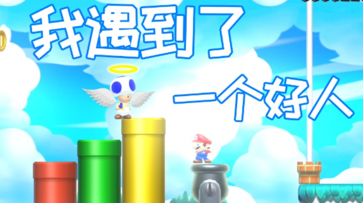 我遇到了一个好人...
