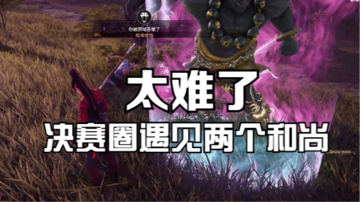 决赛圈遇见两个和尚