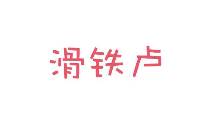 今天是惨遭挂车的一天