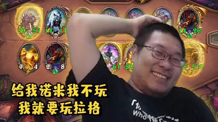 【炉石王师傅】渣男语录：诺米滚 拉格贴贴