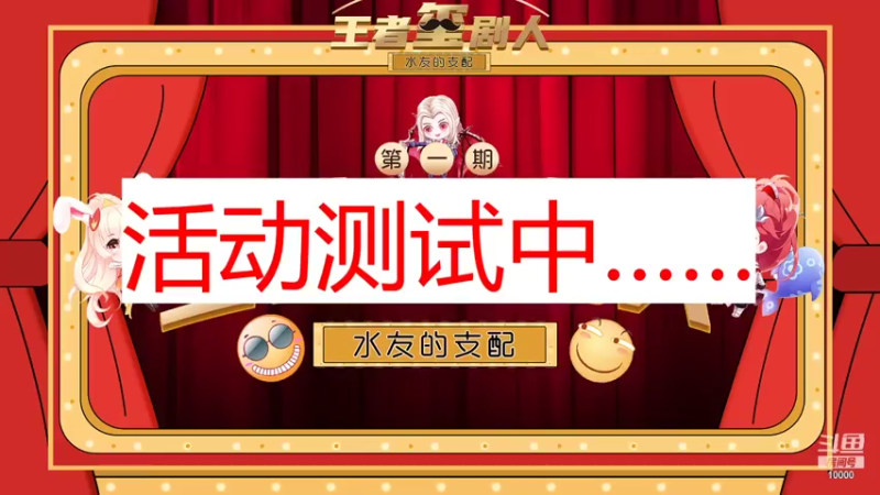 【2021-07-24 16点场】仙景丶MY：【王者玺剧人】OB直播间