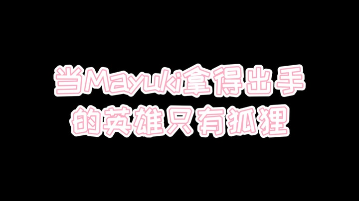 当Mayuki拿得出手的英雄只有狐狸