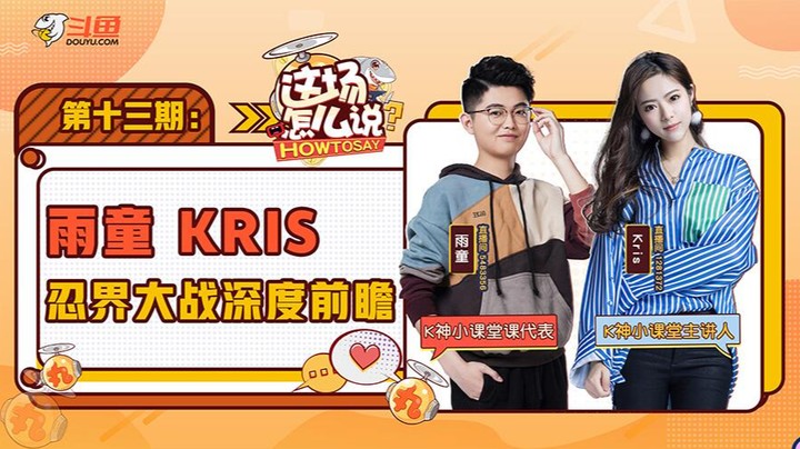 这场怎么说-雨童Kris忍界大战前瞻-0724