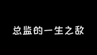 总监的一生之敌