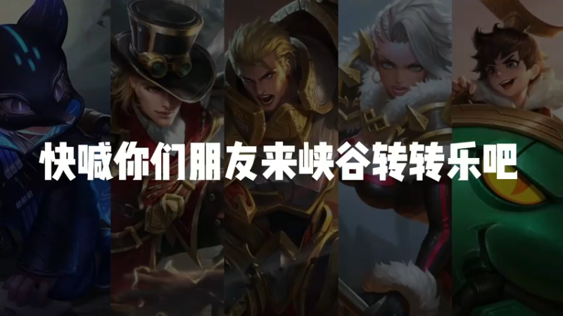 峡谷转转乐，直接转蒙对手五人，最快乐的五排阵容