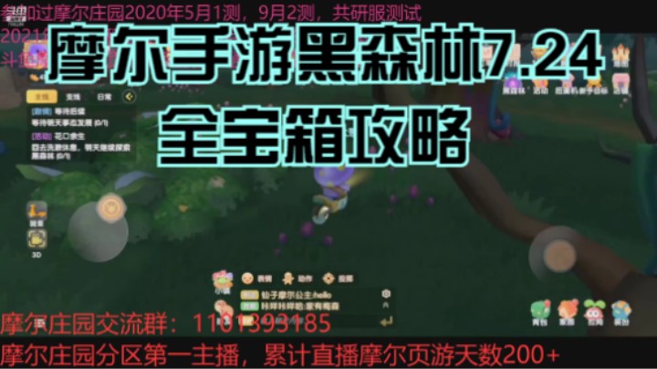 摩尔手游黑森林7.24全宝箱攻略