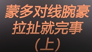 蒙多对线之精髓，消耗至上！