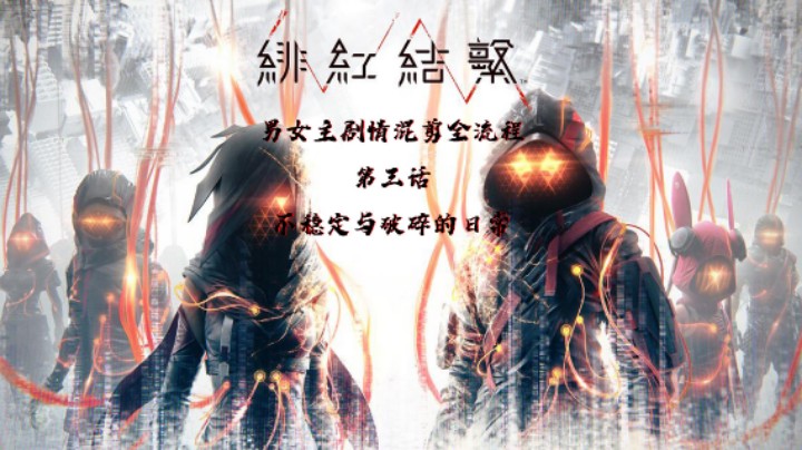 《绯红结系》男女主混剪版第三话：不稳定与破碎的日常