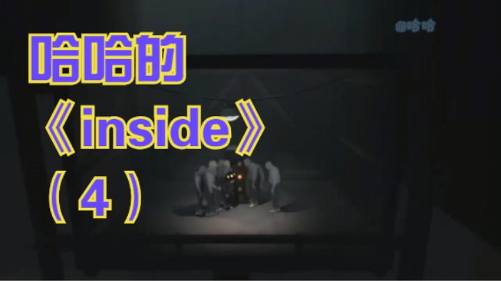 哈哈的《inside》（4）