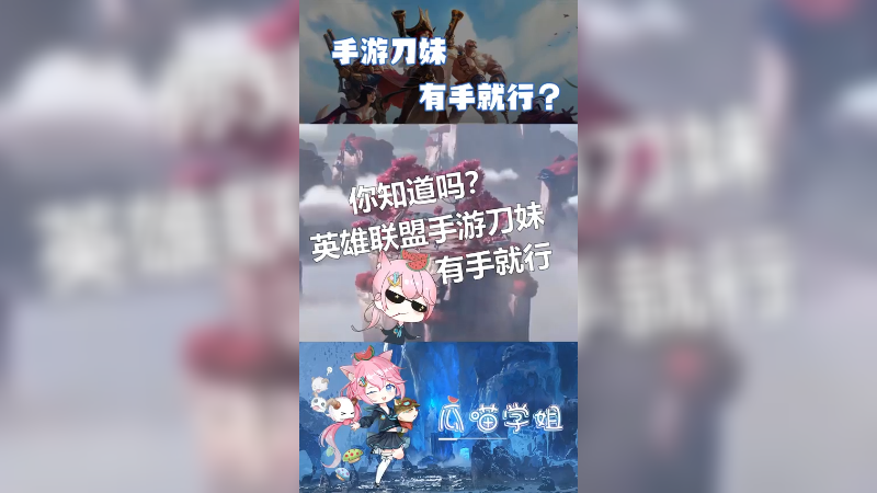 手游刀妹操作简化，瓜喵直呼有手就行！ #lolm  #英雄联盟手游