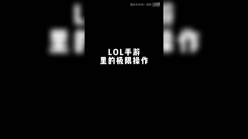 LOL手游的ji限操作，丝xue反秀两三个不是问题！