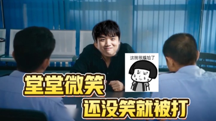 来自微笑的灵魂发问，我微笑没笑都要输？