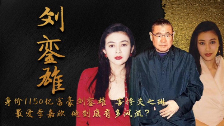 身价1150亿富豪刘銮雄，害惨关之琳最爱李嘉欣，他到底有多风流？