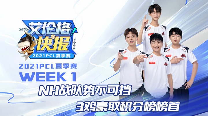 艾伦格快报02：NH战队势不可挡，3鸡豪取第一