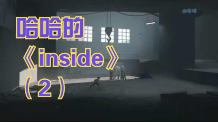 哈哈的《inside》（2）