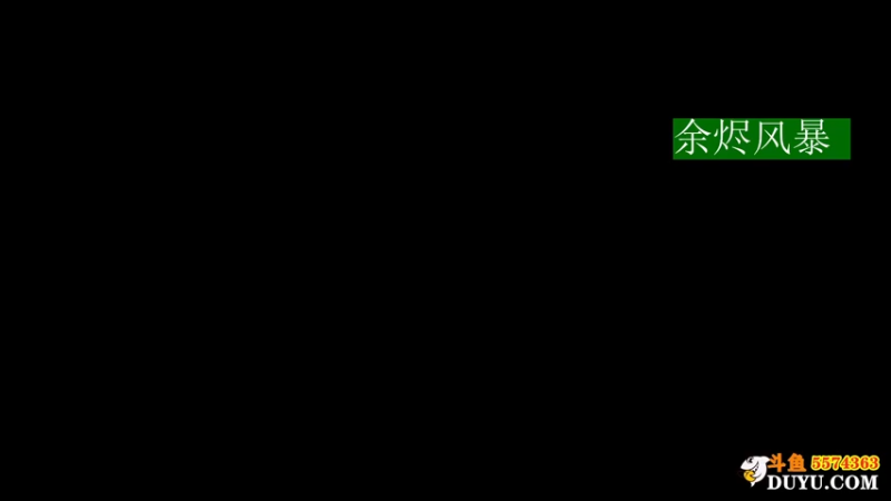 【2021-07-23 16点场】金子Pro：余烬风暴阿