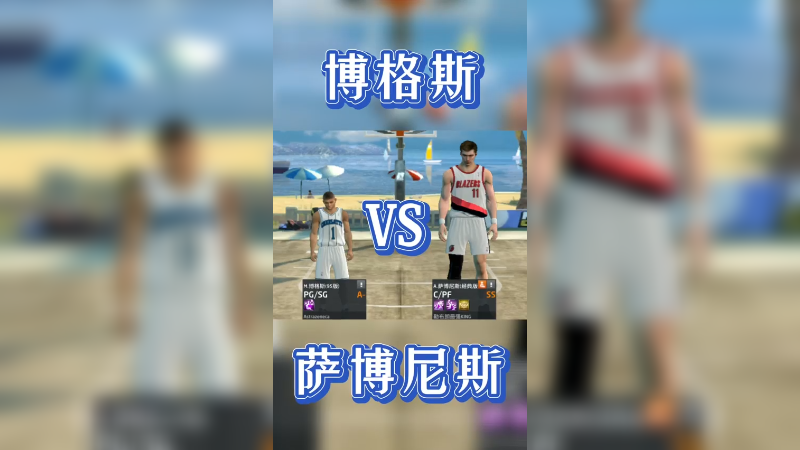 最萌身高差伯格斯vs萨博尼斯