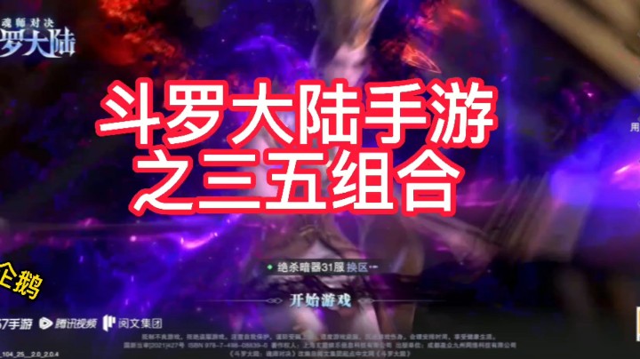 斗罗大陆手游之三五组合(满满回忆）