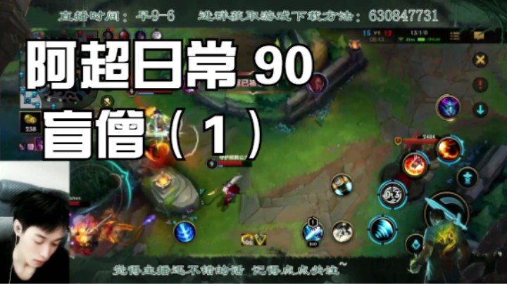 阿超日常 90 盲僧（2）