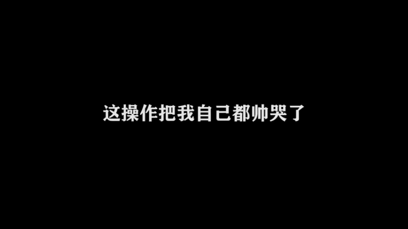 Ye诺风-马超-单日集锦 (4)