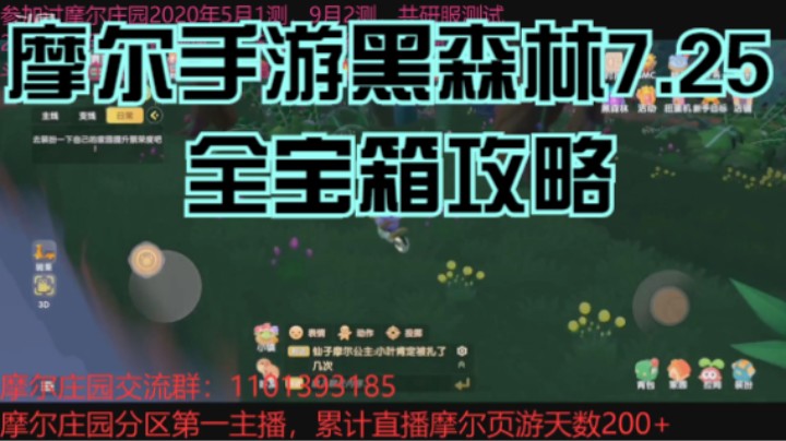 摩尔手游黑森林7.25全宝箱攻略